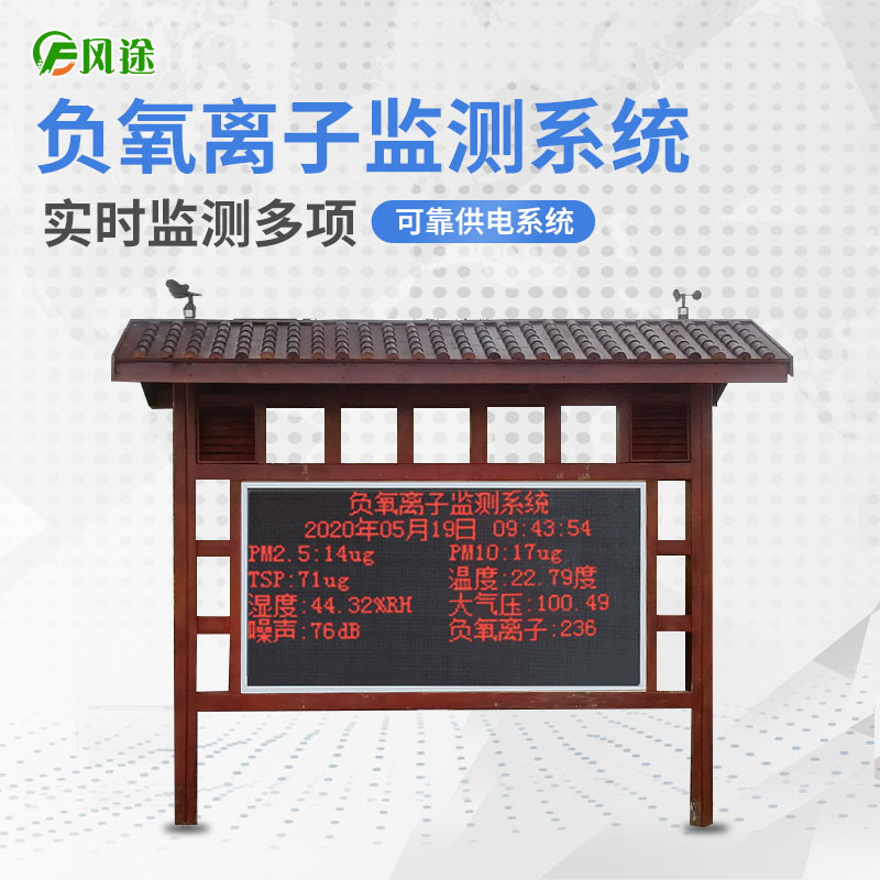 風(fēng)途科技負氧離子監(jiān)測系統(tǒng)的優(yōu)勢 風(fēng)途科技負氧離子監(jiān)測系統(tǒng)的優(yōu)勢