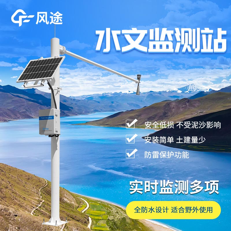 水文監(jiān)測站產(chǎn)品介紹 水文監(jiān)測站產(chǎn)品介紹