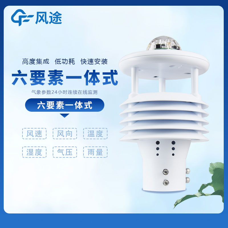 一體式氣象傳感器的源頭廠(chǎng)家