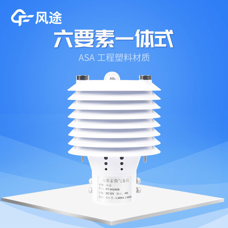 風(fēng)途旗下3款六參數(shù)氣象傳感器 風(fēng)途旗下3款六參數(shù)氣象傳感器