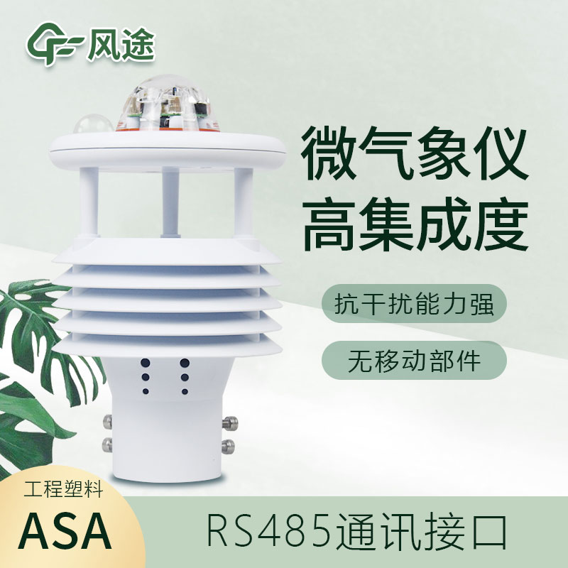 微型氣象儀器介紹、有什么優(yōu)點(diǎn)？