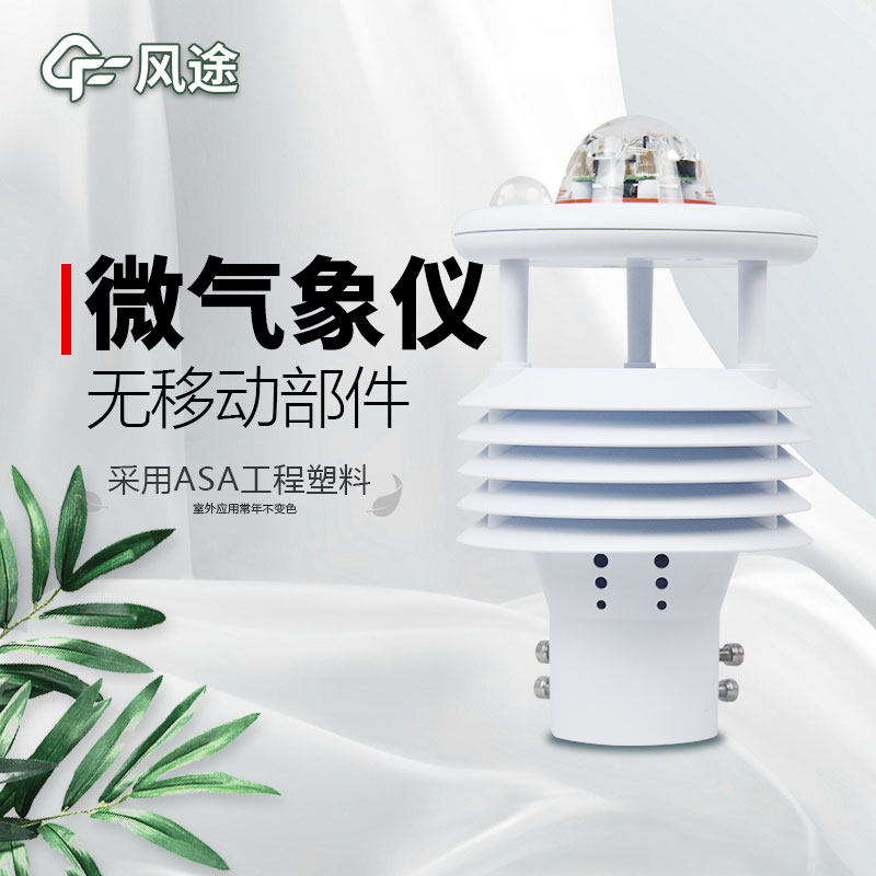 微型氣象站廠家價(jià)格？哪個(gè)品牌好？