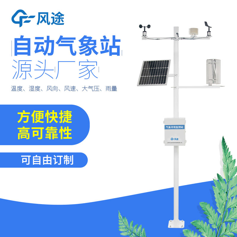 智能氣象監(jiān)測系統(tǒng)與自動氣象站 智能氣象監(jiān)測系統(tǒng)與自動氣象站