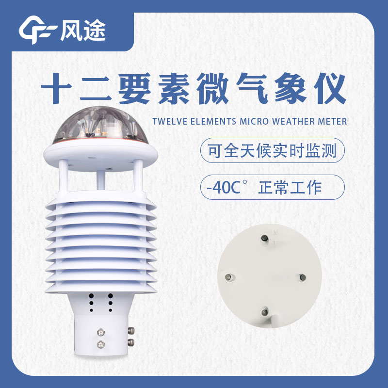 氣象監(jiān)測系統(tǒng)所需要的多合一傳感器 氣象監(jiān)測系統(tǒng)所需要的多合一傳感器