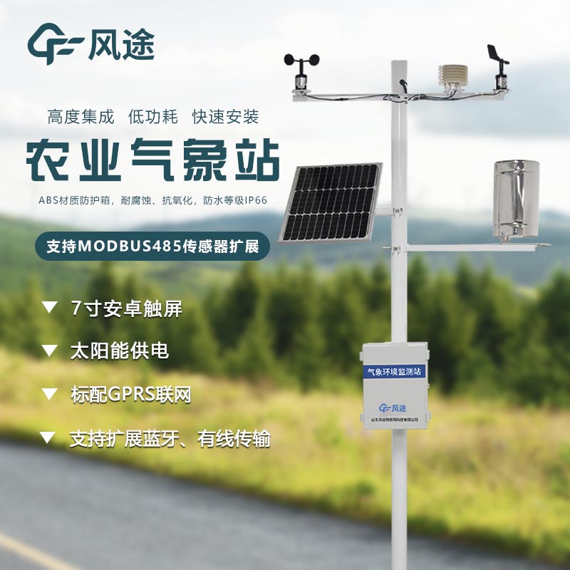 智慧農(nóng)業(yè)氣象站 智慧農(nóng)業(yè)氣象站