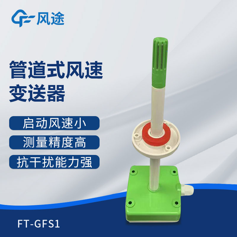 管道式風(fēng)速變送器是什么儀器？推薦型號(hào)