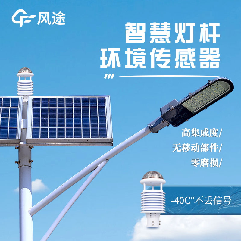 燈桿環(huán)境監(jiān)測傳感器介紹 燈桿環(huán)境監(jiān)測傳感器介紹
