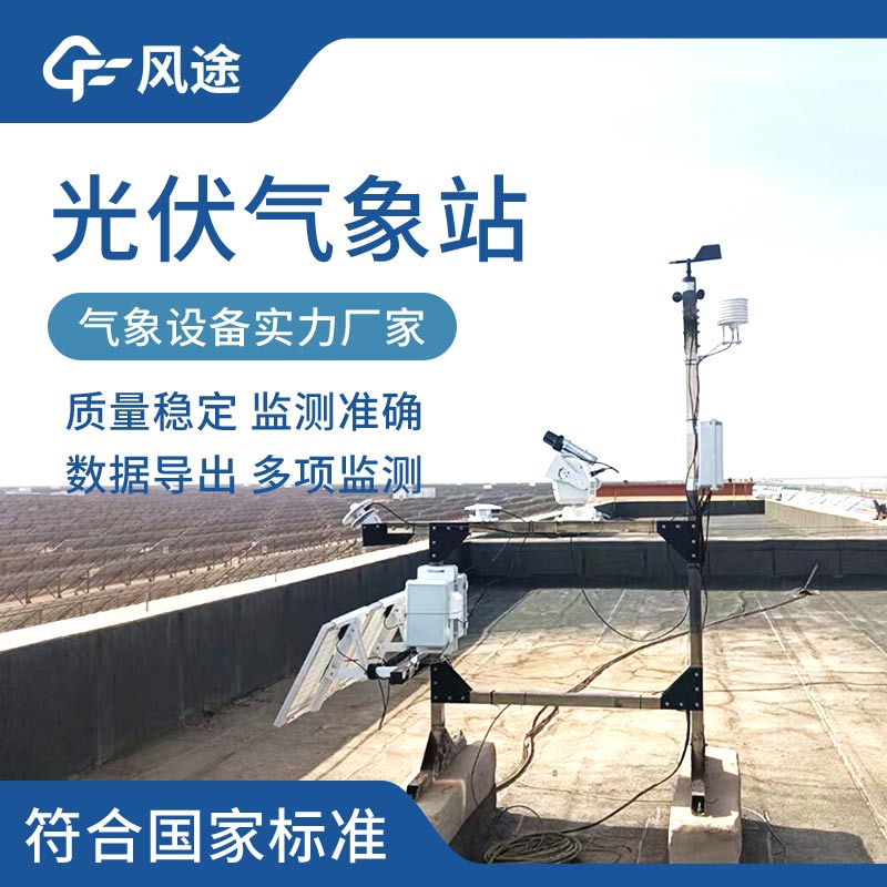 氣象站對(duì)光伏產(chǎn)業(yè)的作用 氣象站對(duì)光伏產(chǎn)業(yè)的作用