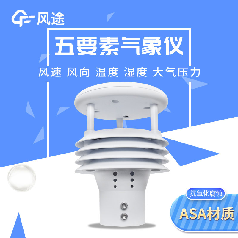 五要素微型氣象儀，實(shí)用的氣象觀測工具