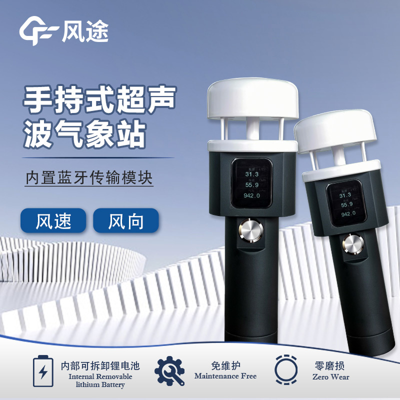 風(fēng)途：手持便攜氣象站，智能監(jiān)測(cè)，輕巧隨行