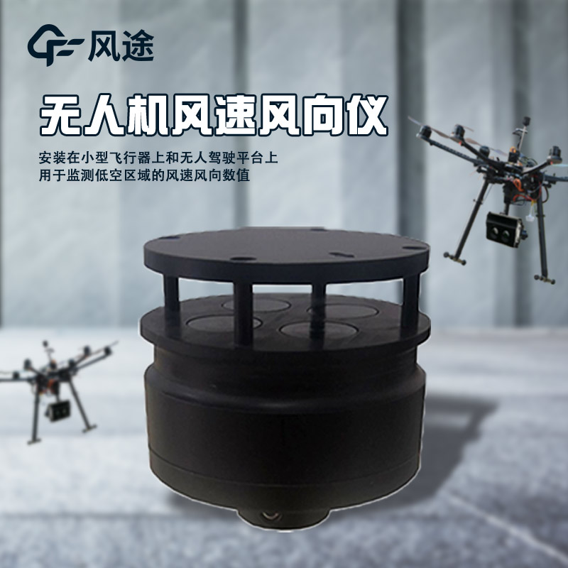 無人機風(fēng)速風(fēng)向儀.jpg