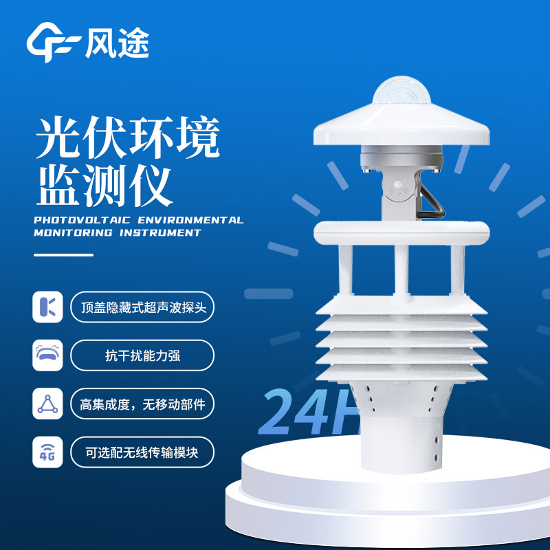 光伏太陽能環(huán)境監(jiān)測儀推薦：FT-WQX8B光伏氣象儀